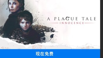 限时一天免费领，epic送优秀3A冒险游戏大作《瘟疫传说：无罪》