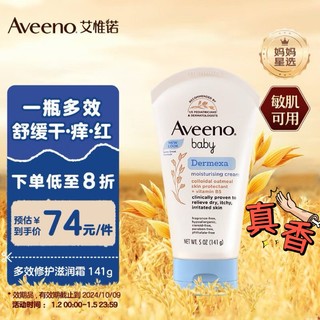 艾惟诺（Aveeno）儿童面霜润肤乳多效修护霜身体乳液舒缓红痒安抚敏感141g 宝贝一直用这款很滋润