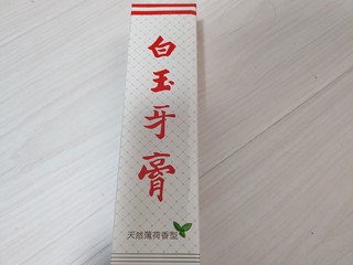 白玉牙膏价格便宜