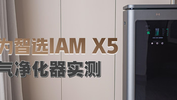 华为智选IAM X5空气净化器实测体验丨强效除醛空气净化器推荐丨通过卫健委备案的空气消毒机值得购买吗？