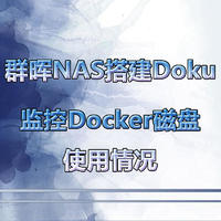 群晖NAS搭建Doku监控Docker磁盘使用情况