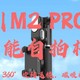 Al智能跟拍，360°旋转运镜，磁吸补光|奥川M2 PRO多功能自拍杆，让你拍照无忧