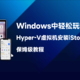  Windows也能轻松玩转Docker？Hyper-V虚拟机安装iStoreOS保姆级手把手教程　