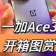 一加Ace3开箱图赏