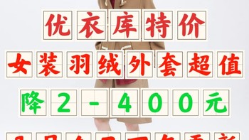 优衣库女生长款羽绒服降价300块！24年第一超值低价女装外套再降价盘点～