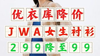 优衣库1月4日降价！女生99元超值单品盘点！JWA女生衬衫/加绒加厚卫衣都很值得买！