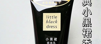 告别干燥，迎接水润：雅芳小黑裙身体乳，秋冬护肤新选择