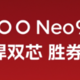 性价比王中王？iQOO Neo9和iQOO Neo9 Pro怎么选