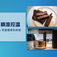 因材施热，精准控温——出品鲜嫩食材的ANOVA 低温慢煮机体验