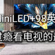 想真正在家过瘾看电视应该怎么选电视？MiniLED+98英寸巨幕才是正解