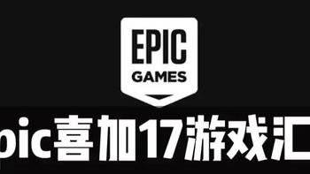 圣诞特送结束！Epic喜加17全汇总，一波帮玩家省了2000块！