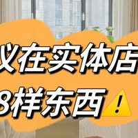 装修必看！不建议在实体店买的8样东西