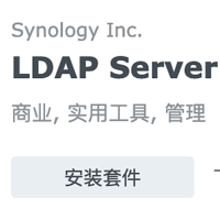 群晖小白系列 篇二十二：群晖LDAP Server套件的使用（企业必备）