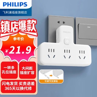 飞利浦PHILIPS转换插头/品字形一转三插座/无线转换插座/电源转换器/插排/排插 一转三【总控3位】