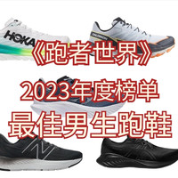 起跑线：《跑者世界》2023年度榜单——10双最佳男生跑鞋，看看你的“跑步搭子”入选了吗？