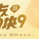 京东京造老友9.9活动，这一波福利可以！