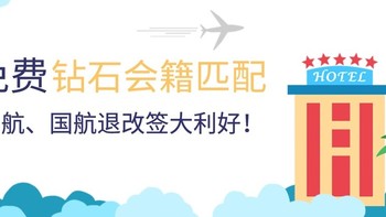 酒店机票攻略 篇五十六：万豪会员政策官宣、免费匹配钻石会员、东航/国航跟进退改大招、GHA每次预订送15D$