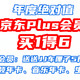 年度绝对值——京东Plus会员买1得6！送JJ车厘子5斤+12箱鸡蛋+视频年卡+音乐年卡...真难抢