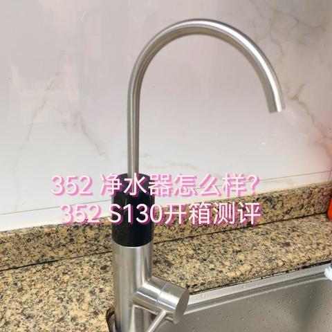 352净水器怎么样？352家新出的S130净水器实物开箱测评