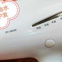 Panasonic 松下 EH-JNA9C吹风机使用一年后的真实体验，不吹不黑。