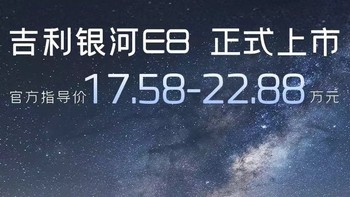 吉利银河E8，17.58万起售，年轻人的首选座驾？