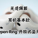 无感佩戴，耳机基本款可以考虑冇心Open Ring 开放式蓝牙耳机