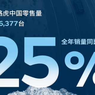 捷豹路虎公布2023国内销量 同比增长25%