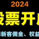 开户推荐：哪家券商开户最划算？一张图对比7家券商基本权益