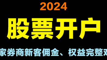 开户推荐：哪家券商开户最划算？一张图对比7家券商基本权益 