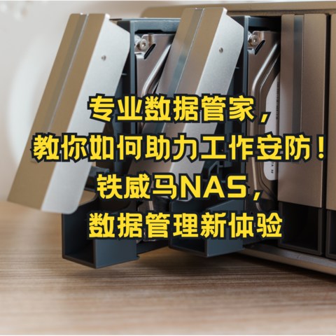 专业数据管家，教你如何助力工作安防！铁威马NAS，数据管理新体验