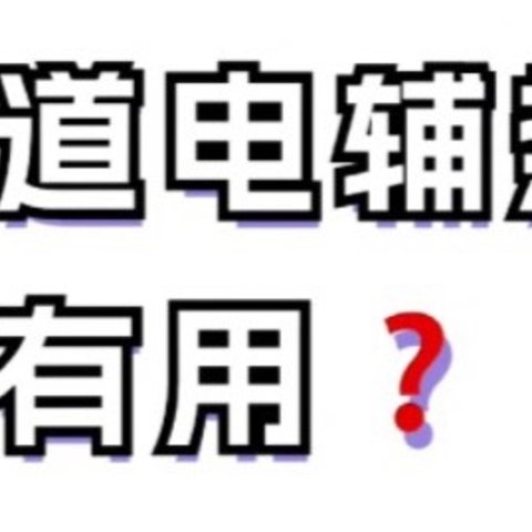 空调热知识｜电辅热到底有用吗❓