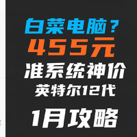 455元白菜电脑——英特尔12代N100准系统，跌到455元全网低价！【1月准系统攻略】