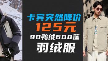 125元到手Cabbeen三防羽绒服！90鸭绒，600蓬，125元太香了！卡宾1月突然降价~