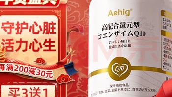 Aehig原装进口高含量还原型辅酶Q10成人保中老年护心脏保健品泛醇q10 1瓶/30粒【买3发4】【买5发7】