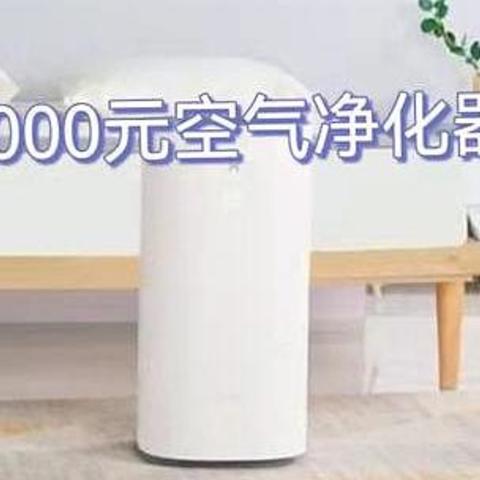 2000-3000元空气净化器什么品牌好？10款2k-3k元空气净化器推荐