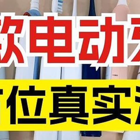 2024年盘点电动牙刷测评：涵盖扉乐、飞利浦、徕芬、Usmile等买前必看！