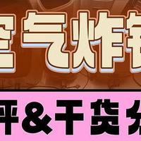 2024年10款空气炸锅测评数据曝光，飞利浦/美的/宫菱/松下等数据推荐