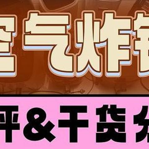 2024年10款空气炸锅测评数据曝光，飞利浦/美的/宫菱/松下等数据推荐