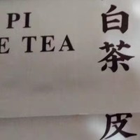 陈皮白茶