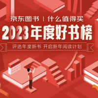 2023值得买年度好书发布，这些好书值得被看见！