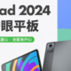 联想小新Pad2024：千元价位的高性价比选择！