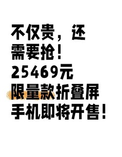 不仅贵，还需要抢！25469元限量款折叠屏手机套装即将开售！