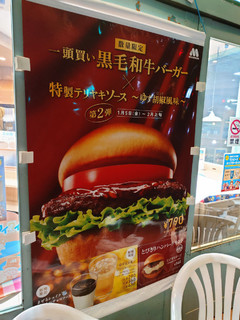 Mos Burger的新品尝试：黑毛和牛汉堡与柚子胡椒的完美结合