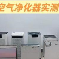 空气净化器推荐：airx、IAM、舒乐氏、戴森、布鲁雅尔、honeywell、IQair等空气净化器什么品牌好