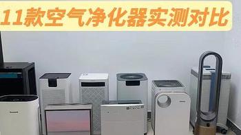 空气净化器推荐：airx、IAM、舒乐氏、戴森、布鲁雅尔、honeywell、IQair等空气净化器什么品牌好