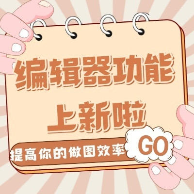 编辑器终于上新了！智能AI辅助做图，你也能成为做图大神！