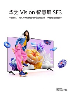 华为Vision智慧屏 SE3 55英寸：重塑家庭娱乐新体验