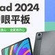 小新PAD2024：千元价位的超值选择！
