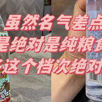 虽然名气差点，但是绝对是纯粮食酒，20多这个档次绝对超值！