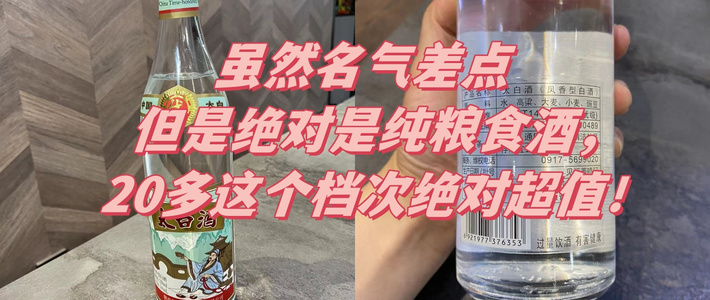 虽然名气差点，但是绝对是纯粮食酒，20多这个档次绝对超值！